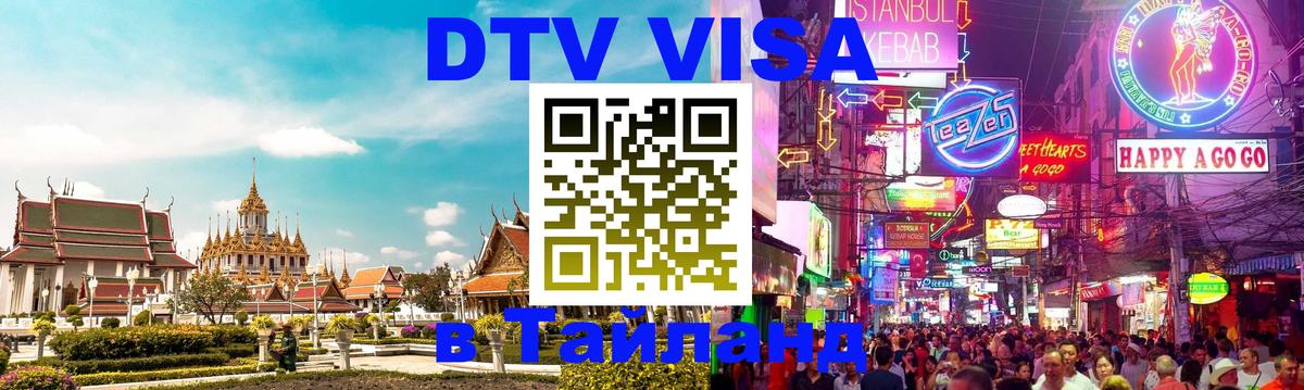 Сколько стоит виза DTV в Тайланд 