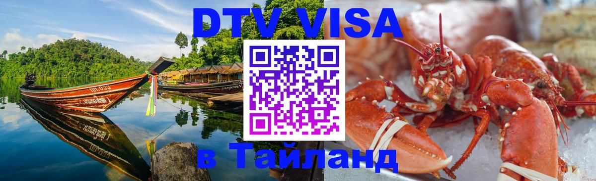 Стоимость и условия DTV визы — оформление в Таиланд под ключ - Салават  19.11.2025 