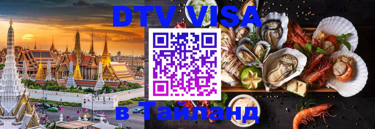 Visa ДТВ Тайланд помощь 